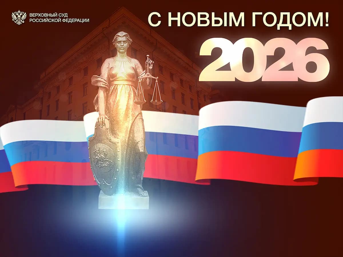 Поздравление Председателя Верховного Суда России Игоря Краснова с наступающим Новым годом и Рождеством